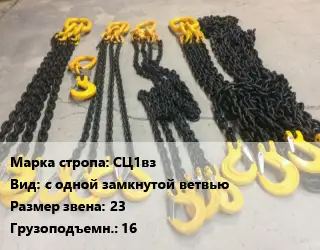 Строп цепной СЦ1вз с одной замкнутой ветвью Звено:23 Грузопод.16